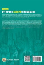 ΣΥΓΧΡΟΝΗ ΜΑΚΡΟΟΙΚΟΝΟΜΙΚΗ, 17η Έκδοση - Image 2