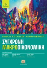 ΣΥΓΧΡΟΝΗ ΜΑΚΡΟΟΙΚΟΝΟΜΙΚΗ, 17η Έκδοση