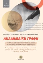 ΑΚΑΔΗΜΑΪΚΗ ΓΡΑΦΗ, 4η Έκδοση