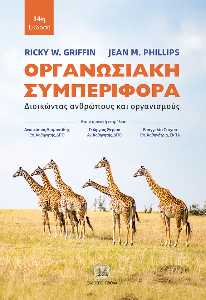 GRIFFIN-PHILLIPS-Οργανωσιακή-συμπεριφορά,-14η_FC ΟΡΓΑΝΩΣΙΑΚΗ ΣΥΜΠΕΡΙΦΟΡΑ, 14η Έκδοση - Image 1