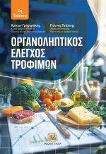 ΟΡΓΑΝΟΛΗΠΤΙΚΟΣ ΕΛΕΓΧΟΣ ΤΡΟΦΙΜΩΝ, 2η Έκδοση