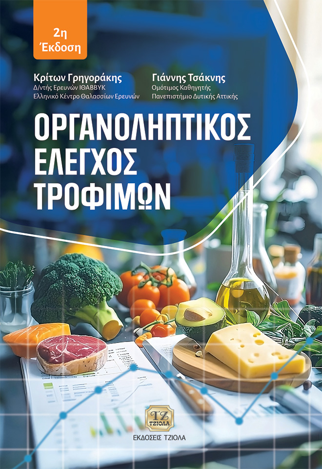 GRIGORAKIS-TSAKNIS-Οργανοληπτικός-Έλεγχος-Τροφίμων_2η_FC ΟΡΓΑΝΟΛΗΠΤΙΚΟΣ ΕΛΕΓΧΟΣ ΤΡΟΦΙΜΩΝ, 2η Έκδοση - Image 1