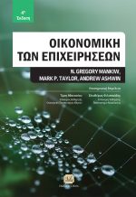 ΟΙΚΟΝΟΜΙΚΗ ΤΩΝ ΕΠΙΧΕΙΡΗΣΕΩΝ, 4η Έκδοση