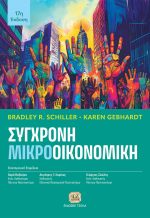 ΣΥΓΧΡΟΝΗ ΜΙΚΡΟΟΙΚΟΝΟΜΙΚΗ, 17η Έκδοση