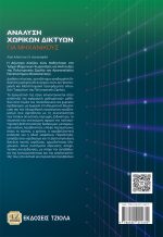ΑΝΑΛΥΣΗ ΧΩΡΙΚΩΝ ΔΙΚΤΥΩΝ ΓΙΑ ΜΗΧΑΝΙΚΟΥΣ - Image 2