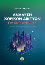 ΑΝΑΛΥΣΗ ΧΩΡΙΚΩΝ ΔΙΚΤΥΩΝ ΓΙΑ ΜΗΧΑΝΙΚΟΥΣ
