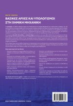 ΒΑΣΙΚΕΣ ΑΡΧΕΣ ΚΑΙ ΥΠΟΛΟΓΙΣΜΟΙ ΣΤΗ ΧΗΜΙΚΗ ΜΗΧΑΝΙΚΗ, 9η Έκδοση - Image 2