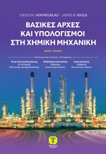 ΒΑΣΙΚΕΣ ΑΡΧΕΣ ΚΑΙ ΥΠΟΛΟΓΙΣΜΟΙ ΣΤΗ ΧΗΜΙΚΗ ΜΗΧΑΝΙΚΗ, 9η Έκδοση