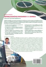 ΠΕΡΙΒΑΛΛΟΝΤΙΚΗ ΜΗΧΑΝΙΚΗ ΚΑΙ ΧΗΜΕΙΑ: Ρύπανση και Προστασία Περιβάλλοντος, 4η Έκδοση - Image 2