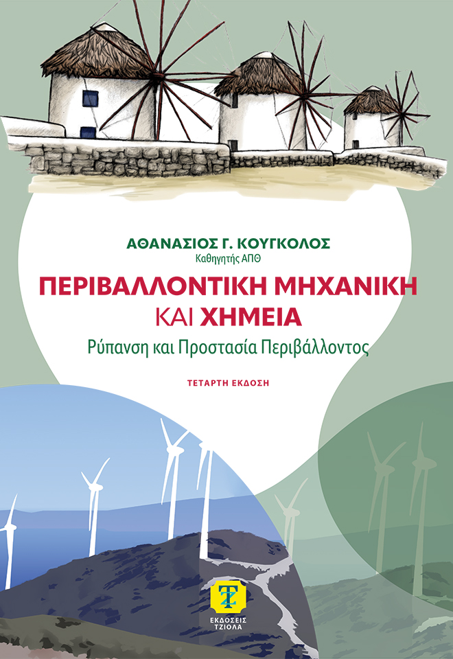 KOUGOLOS_Περιβαλλοντική-Μηχανική_4η_978-618-221-206-6_FC ΠΕΡΙΒΑΛΛΟΝΤΙΚΗ ΜΗΧΑΝΙΚΗ ΚΑΙ ΧΗΜΕΙΑ: Ρύπανση και Προστασία Περιβάλλοντος, 4η Έκδοση - Image 1