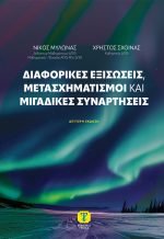 ΔΙΑΦΟΡΙΚΕΣ ΕΞΙΣΩΣΕΙΣ, ΜΕΤΑΣΧΗΜΑΤΙΣΜΟΙ ΚΑΙ ΜΙΓΑΔΙΚΕΣ ΣΥΝΑΡΤΗΣΕΙΣ, 2η Έκδοση