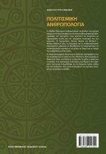 ΠΟΛΙΤΙΣΜΙΚΗ ΑΝΘΡΩΠΟΛΟΓΙΑ, 13η Έκδοση - Image 2