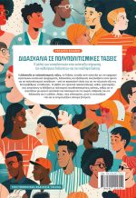 ΔΙΔΑΣΚΑΛΙΑ ΣΕ ΠΟΛΥΠΟΛΙΤΙΣΜΙΚΕΣ ΤΑΞΕΙΣ, 4η Έκδοση - Image 2