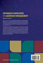ΟΡΓΑΝΩΣΗ ΠΑΡΑΓΩΓΗΣ ΚΑΙ ΔΙΟΙΚΗΣΗ ΕΦΟΔΙΑΣΜΟΥ, 11η Έκδοση - Image 2