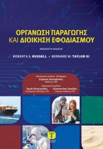 ΟΡΓΑΝΩΣΗ ΠΑΡΑΓΩΓΗΣ ΚΑΙ ΔΙΟΙΚΗΣΗ ΕΦΟΔΙΑΣΜΟΥ, 11η Έκδοση