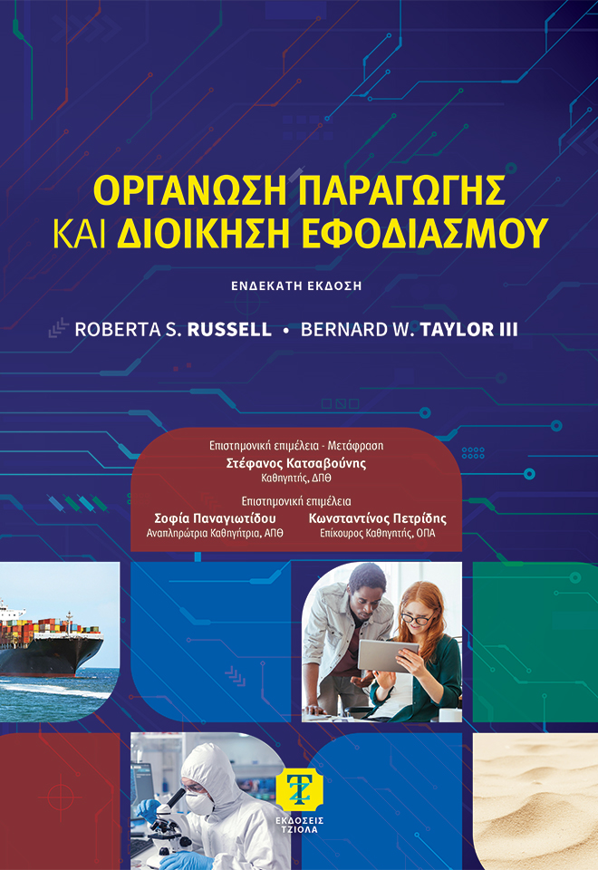 RUSSEL-Οργάνωση-Παραγωγής-&-Διοίκηση-Εφοδιασμού_11η_978-960-418-735-5_FC ΟΡΓΑΝΩΣΗ ΠΑΡΑΓΩΓΗΣ ΚΑΙ ΔΙΟΙΚΗΣΗ ΕΦΟΔΙΑΣΜΟΥ, 11η Έκδοση - Image 1