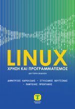 LINUX: Χρήση και Προγραμματισμός, 2η Έκδοση