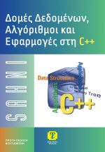ΔΟΜΕΣ ΔΕΔΟΜΕΝΩΝ, ΑΛΓΟΡΙΘΜΟΙ ΚΑΙ ΕΦΑΡΜΟΓΕΣ ΣΤΗ C++, 1η Βελτιωμένη Έκδοση